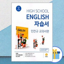 고등학교 영어 자습서 : 민찬규 교과서편 (2023년용) / 지학사