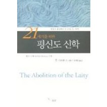 21세기를 위한 평신도 신학, 한국기독학생회출판부(IVP), 폴 스티븐스 저/홍병룡 역