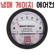 냉동 에어컨 냉매 게이지 마이크로 차압 양압 정화 에어컨설비 진공 변환 풍압, 22.-3~3Kpa