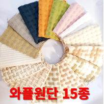 와플원단 가마니천 쇼파패드 발매트 주방매트 내츄럴광목 워싱 15종 원단도매가능, 와플-카키플러스