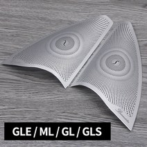 벤츠 GLE A필러 부메스터 스피커 커버 2Pcs (2015~2018년식)