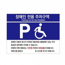 장애인 전용 주차구역 표시 안내판 포맥스 표지판 주차장 팻말 가로타입