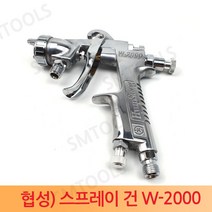 협성 에어 스프레이건 후끼(건만) W-2000 W-71
