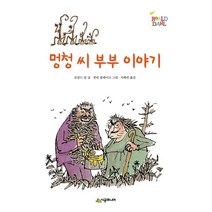 멍청 씨 부부 이야기, 시공주니어