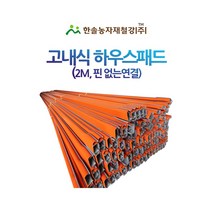 비닐하우스패드/고내식 칼라패드 2M/비닐하우스자재/한솔농자재철강
