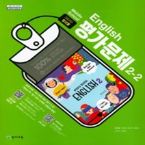 [참고서 전문] 천재(정사열) 영어 중2-2 평가문제집 (중등) (2024년까지 사용) (자신의 중학교 이름을 검색해 보세요), 중등2학년