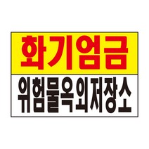 화기엄금 위험물옥외저장소 표지판 스티커 경고 안전스티커 스티커 OR 포맥스