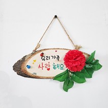 [칭찬] 카네이션 가족사랑 방문걸이 문패 만들기