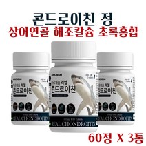 리얼 콘드로이친 600 mg 식약처 해썹 인증 관절엔 콘드로이친 정 곱 상어 연골 콘드로이친 분말 알약 효능 초록입홍합 우슬 해조칼슘 보스웰리아 함유 정제, 3달분 {사은품알약케이스)