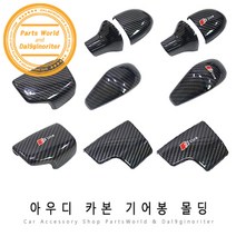 아우디 기어봉 카본 몰딩 타입별 기어 노브 카본커버, A02-S라인