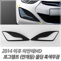 KKH831375램프몰딩) 포그램프 흑색무광 몰딩 이후 2014 안개등 아반떼MD (자동차 몰딩, 본상품선택