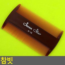 국산 촘촘한 빗 참빛, 1개