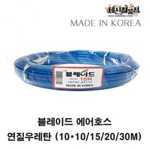 [세신철물점] 블레이드 에어호스 연질우레탄 10파이 10M / 15M / 20M / 30M