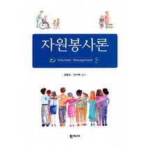 [학지사]자원봉사론 (양장), 학지사, 김범수 이기백
