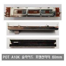P072 POT A10K 슬라이드 포텐션미터 단일 단위 DW014H