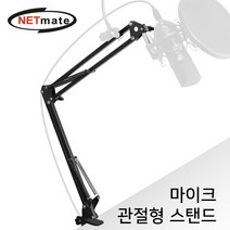 NETmate 관절형 마이크 스탠드/NM-BCA02/탁상용/각도조절/C-클램프 형식 단단한 고정/2관절형/접이식/거치대/방송용