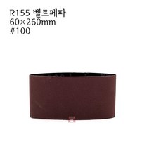 벨트페파 R155 60×260mm #100 1장 (태양연마 헤어라인 페이퍼 연마마트)