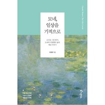 모네 일상을 기적으로, 라영환, 피톤치드