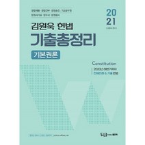 2021 김원욱 헌법 기출총정리: 기본권론:경찰채용 경찰간부 경정승진 7급공무원 법원서기보 법무사 법원행시, 좋은책