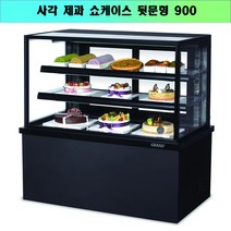 우성 제과쇼케이스 / W900 뒷문형 LED램프 GWBKRG-09CF