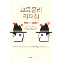 교육윤리 리더십:선택의 딜레마, 학지사, Joan Poliner Shapiro 저/주삼환,정일화 공역