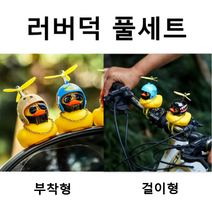 후니스 러버덕 풀세트 자전거 벨 자동차 장식품 오리장식 오토바이 킥보드 라이트 벨 프로펠러 물놀이 악세사리 전조등 Hoonys, 17빅히어로, 1개