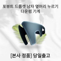 [본사정품] NEW 포뷰트 드롭셋 남자 옆머리 누르기 다운펌 기계 옆머리 밀착, 1개