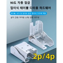[1+1/2+2] 90도 자체 잠금 접이식 경첩 접이식 테이블 상다리 좌우겸용 브라켓 경첩 코 경첩 받침 2p/4p, 은x2