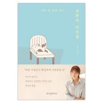 보통의 언어들 (김이나) (마스크제공), 단품
