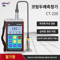 디지탈 철 측정기 도막두께 도막게이지 코팅 자동차 휴대용 두께 페인트, CT-220코팅두께측정기(자성F1)