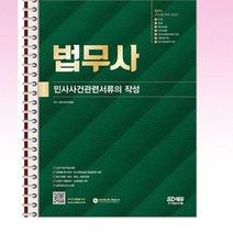 법무사 2차시험 민사사건관련서류의 작성 - 스프링 제본선택, 본책2권 제본