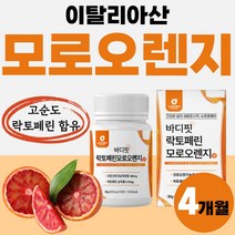 락토페린 모로실 모로 오렌지 차전차피 추출 분말 정 오랜지 40대 50대 이탈리아 프리미엄 고농축 락토패린 바디 가루 농축물 퍼펙트 분말가루 1개 60정 약 2개월 오렝지 플래티넘, 60정 x 2개 (4개월분)