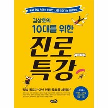 진로 특강 김상호의10대를위한, 상품명