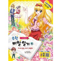 수학 비밀일기 12: 미나의 함정 모두가 위험해!:수 연산 편, 천재코믹스