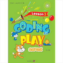 창의 코딩 놀이 Lesson. 3(스크래치), 렉스미디어닷넷