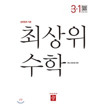 최상위 초등수학 3-1 (2021년) [디딤돌], 최상위 초등 수학 3-1