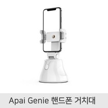 Apai Genie 360도 스마트 휴대폰 자동촬영 셀카 촬영 거치대, 화이트