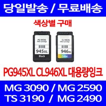 무료배송잉크 캐논 PG945XL CL946XL 대용량 색상별 구매 MG 3090 2490 레이저 대기업 포토 프린터기 정품품질 프린트 복합기, 1개입, PG945XL 검정 대용량 호환