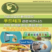 NSB9788998207564 새책-스테이책터 [식품산업의 新혁명인 푸드테크 관련 비즈니스 전략 모색을 위한 종합 분석]---아이알에스글로벌(IRS G, 식품산업의 新혁명인 푸드테크 관련 비즈니스 전략 모색을