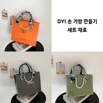 굿M diy 커스텀 손가방 토트백 만들기 종이 쇼핑백 PVC 레인커버 DIY 세트 키트