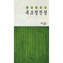 옥조정진경, 이담북스