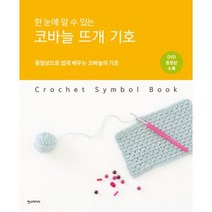 한 눈에 알 수 있는 코바늘 뜨개 기호 : 동영상으로 쉽게 배우는 코바늘의 기초, 한즈미디어(한스미디어), 일본보그사 (지은이), 김현영 (옮긴이)