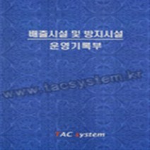 폐수처리일지(세차일지) 1권, 1개