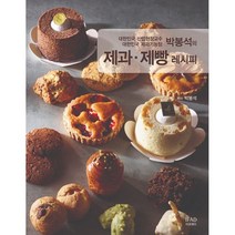 박봉석의 제과.제빵 레시피 : 대한민국 산업현장교수.대한민국 제과기능장, 도서
