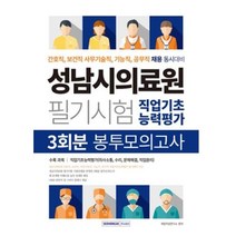 NCS 성남시의료원 필기시험 직업기초능력평가 봉투모의고사 3회분(2021), 취업적성연구소, 서원각