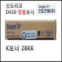 신도리코 D420T28KK 정품토너 (검정)