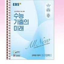 EBS 수능 기출의 미래 과학탐구영역 지구과학 1 (2023년) - 스프링 제본선택, 본책1권 제본