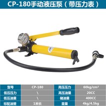유압 펌프 초고압 수동 압차기 오일 유압프레스 CP-180, CP-180 핸드 펌프(압력계 포함)