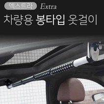 ON 차량용 행거 봉타입 옷걸이 승용차 옷봉 수건 타월 걸이 거치대 차량용 손잡이 빠른 발송