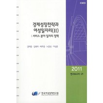 경제성장전략과 여성일자리 2: 서비스분야 일자리 정책, 한국여성정책연구원, 김태홍 등저